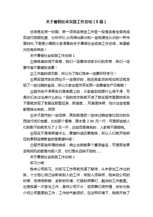 关于暑假社会实践工作总结（5篇）