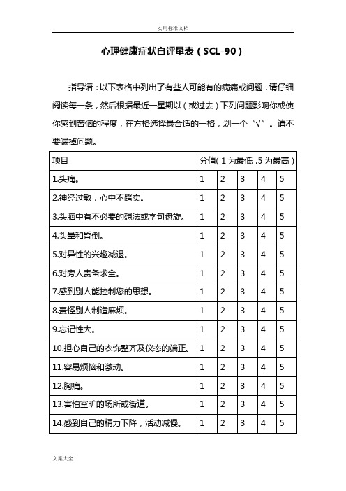 SCL-90自测量表及使用说明书