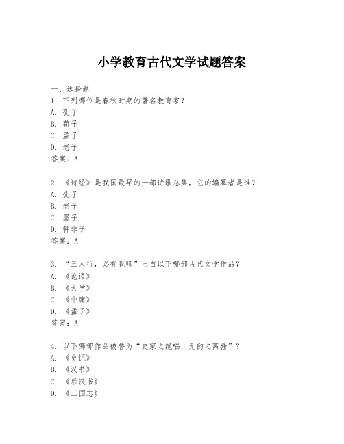 小学教育古代文学试题答案