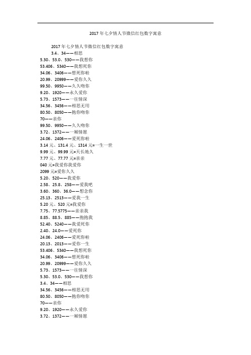 2017年七夕情人节微信红包数字寓意