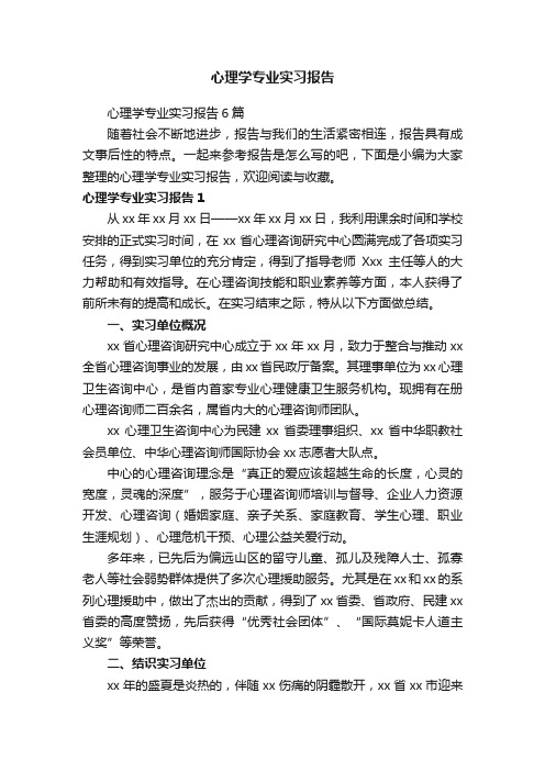 心理学专业实习报告