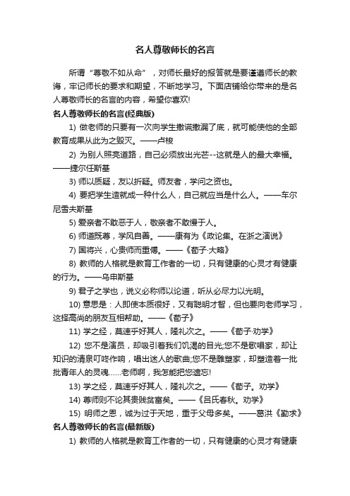 名人尊敬师长的名言