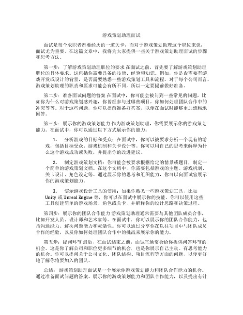 游戏策划助理面试