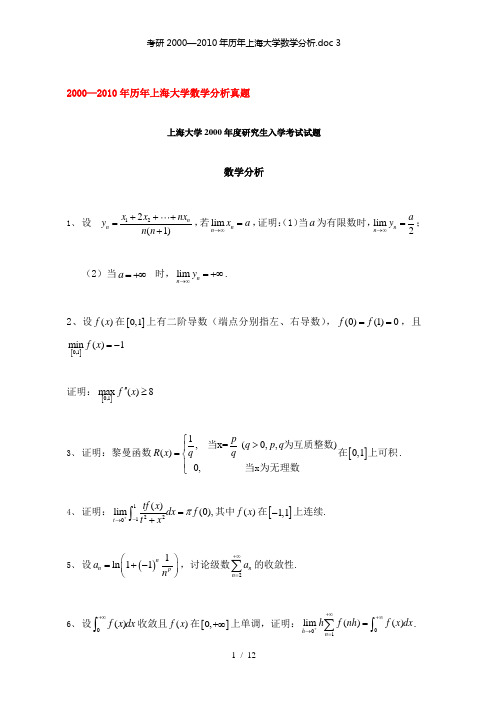 【精品】考研2000—历年上海大学数学分析.doc 3