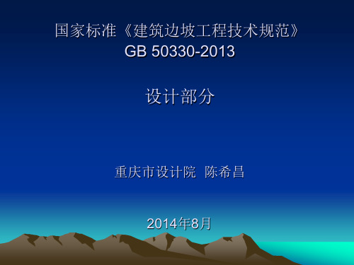 《建筑边坡工程技术规范》GB50330(修编)简介及一些工程问题