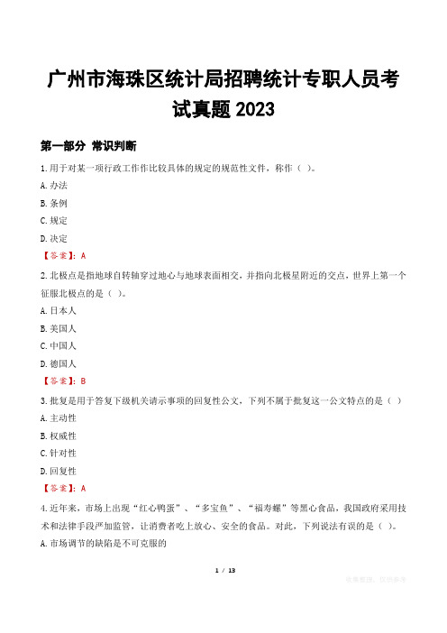 广州市海珠区统计局招聘统计专职人员考试真题2023