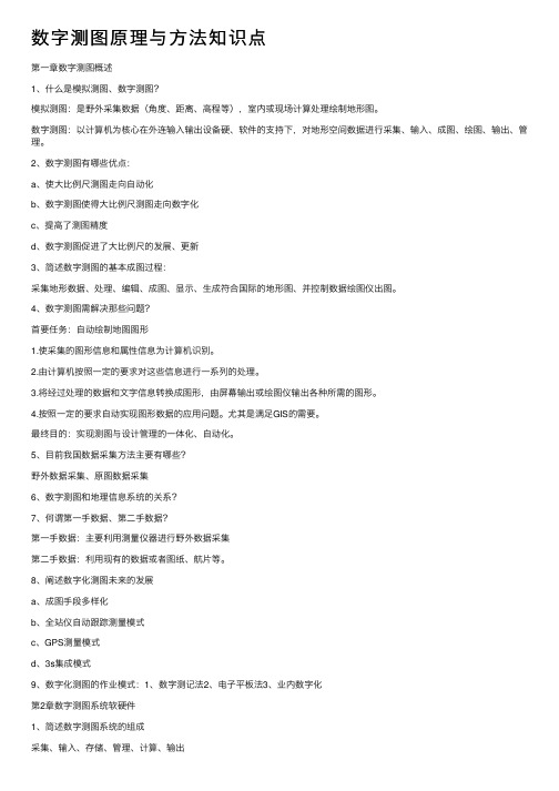 数字测图原理与方法知识点