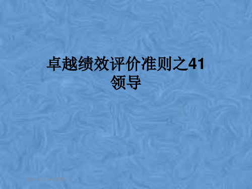 卓越绩效评价准则之41领导