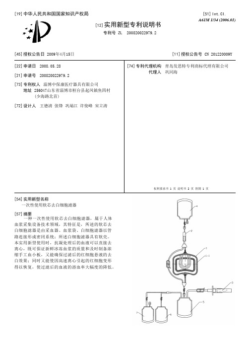 一次性使用软芯去白细胞滤器[实用新型专利]