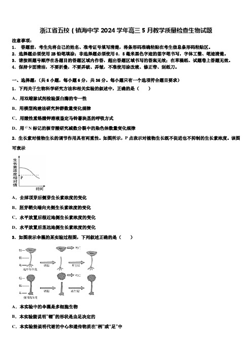 浙江省五校(镇海中学2024学年高三5月教学质量检查生物试题含解析