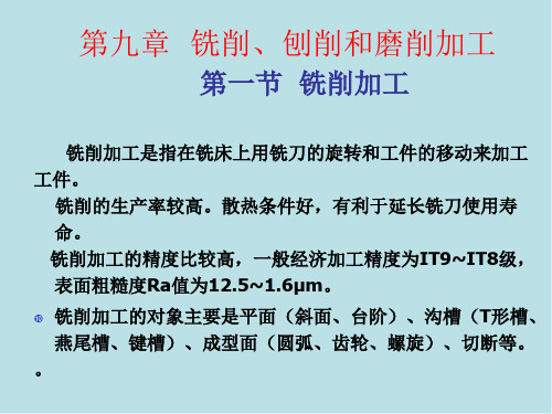 工程材料第九章 铣削、刨削和磨削加工