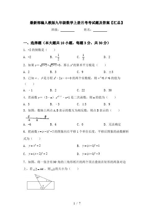 最新部编人教版九年级数学上册月考考试题及答案【汇总】