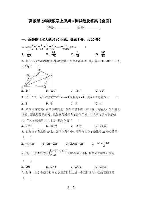 冀教版七年级数学上册期末测试卷及答案【全面】