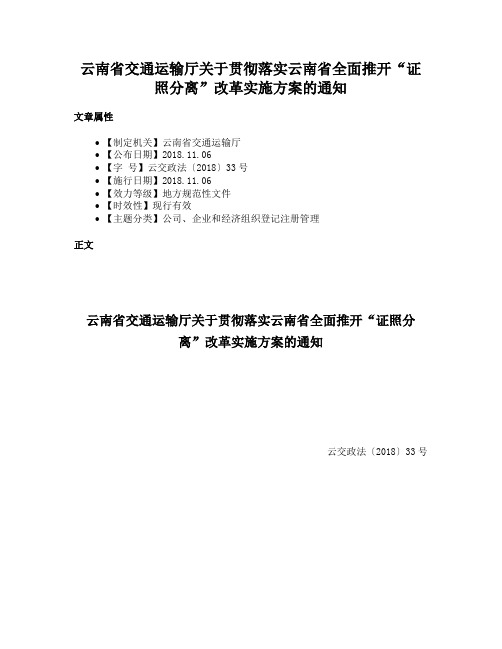 云南省交通运输厅关于贯彻落实云南省全面推开“证照分离”改革实施方案的通知