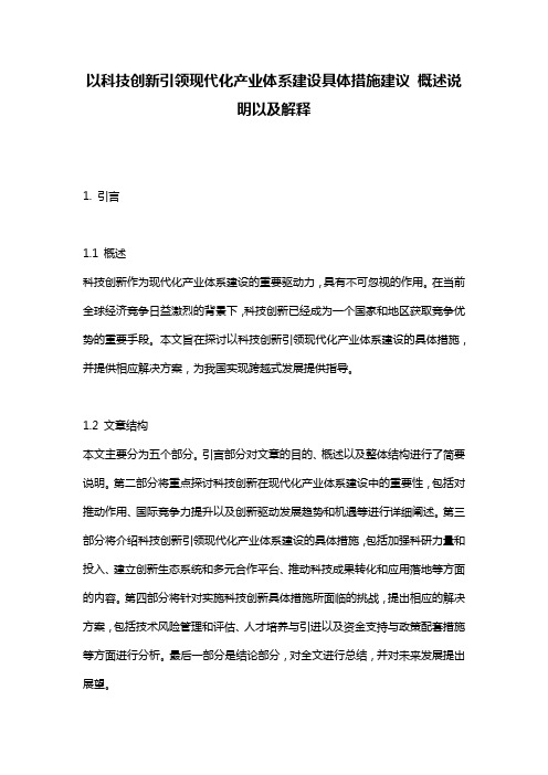 以科技创新引领现代化产业体系建设具体措施建议_概述说明以及解释