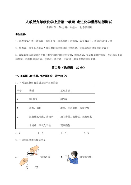 2022-2023学年人教版九年级化学上册第一单元 走进化学世界达标测试试卷(含答案详解)