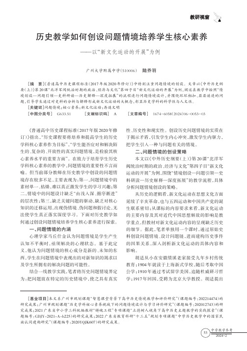 历史教学如何创设问题情境培养学生核心素养——以“新文化运动的开展”为例