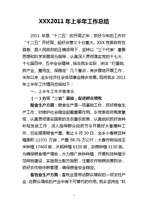 乡镇2011年上半年工作总结