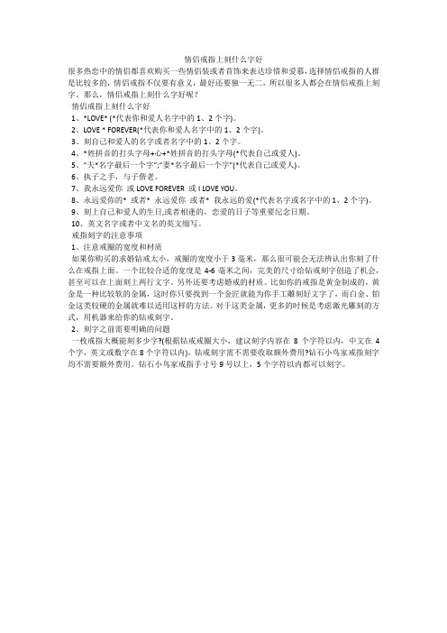 情侣戒指上刻什么字好