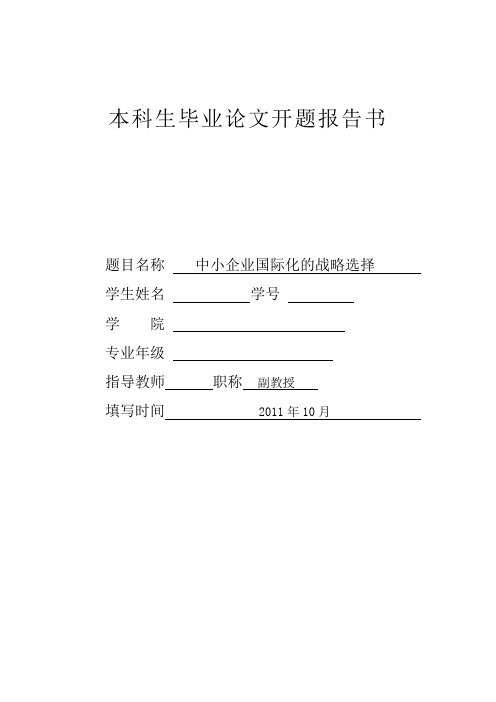 商学院开题报告模板：中小企业国际化战略选择