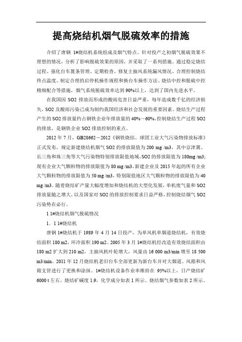 提高烧结机烟气脱硫效率的措施