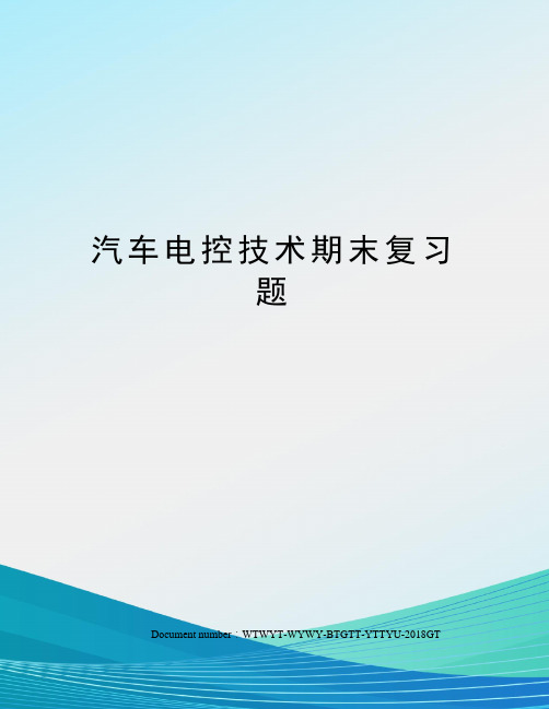 汽车电控技术期末复习题