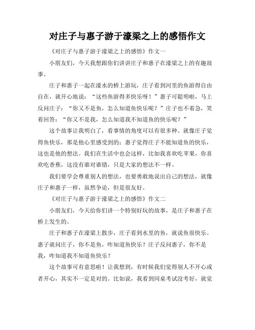 对庄子与惠子游于濠梁之上的感悟作文