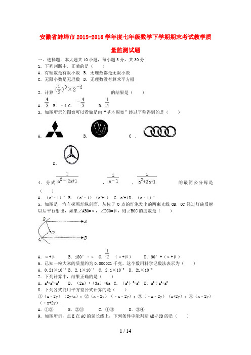 安徽省蚌埠市七年级数学下学期期末考试教学质量监测试题(含解析)新人教版