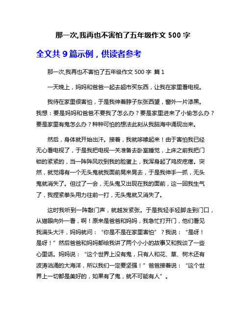 那一次,我再也不害怕了五年级作文500字