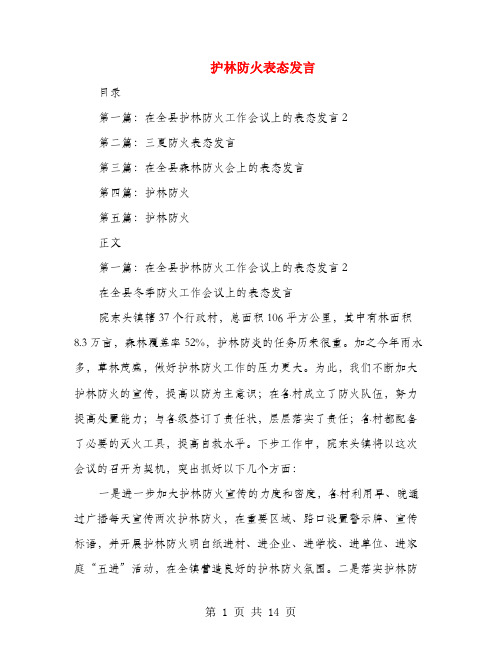 护林防火表态发言(多篇范文)