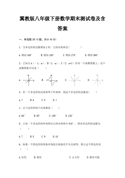 冀教版八年级下册数学期末测试卷及含答案