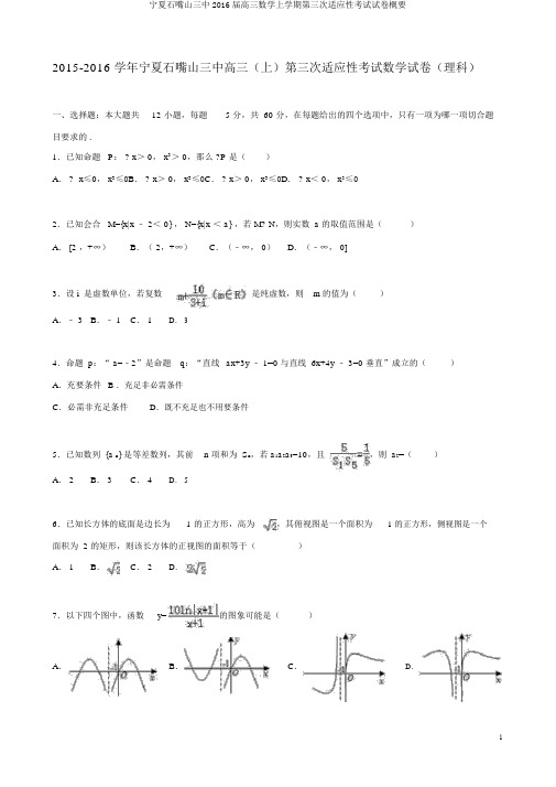 宁夏石嘴山三中2016届高三数学上学期第三次适应性考试试卷概要