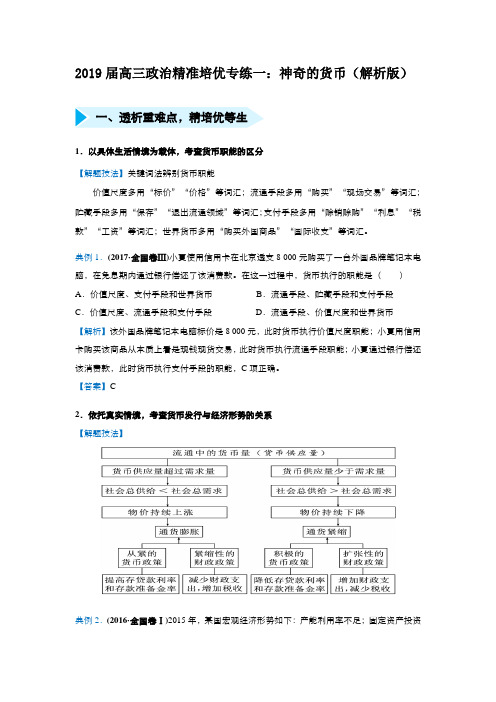 2019届高三政治精准培优专练一：神奇的货币(解析版)