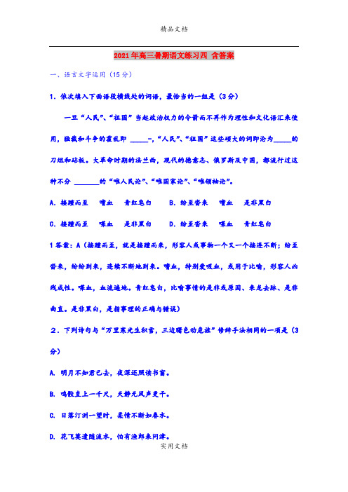 2021年高三暑期语文练习四 含答案