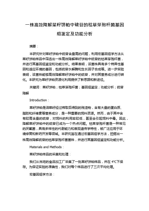 一株高效降解菜籽饼粕中硫苷的枯草芽孢杆菌基因组鉴定及功能分析