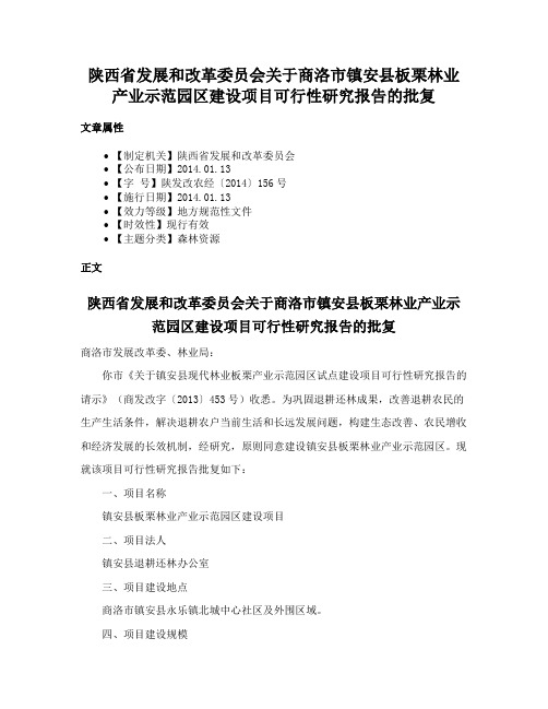 陕西省发展和改革委员会关于商洛市镇安县板栗林业产业示范园区建设项目可行性研究报告的批复