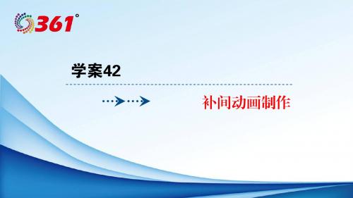 2018年浙江选考信息技术：学案42补间动画制作-物理小金刚系列