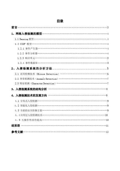 网络安全的入侵检测研究(论文)