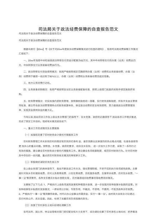 司法局关于政法经费保障的自查报告范文