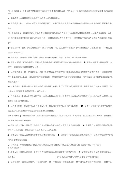 证券投资学(第三版)练习及答案——名词解释