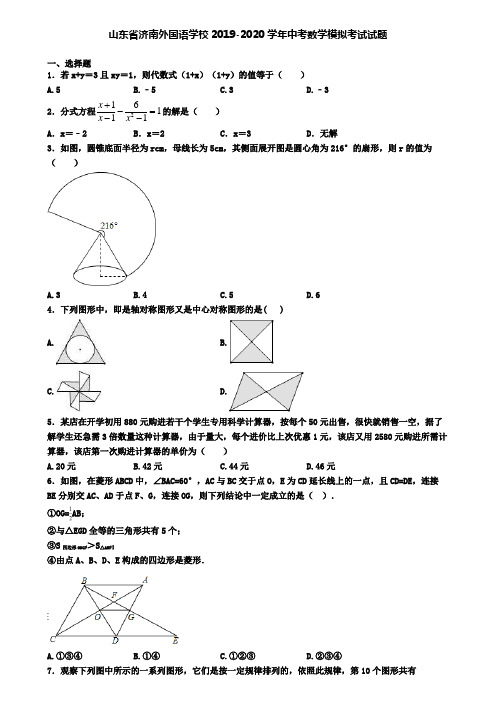 山东省济南外国语学校2019-2020学年中考数学模拟考试试题