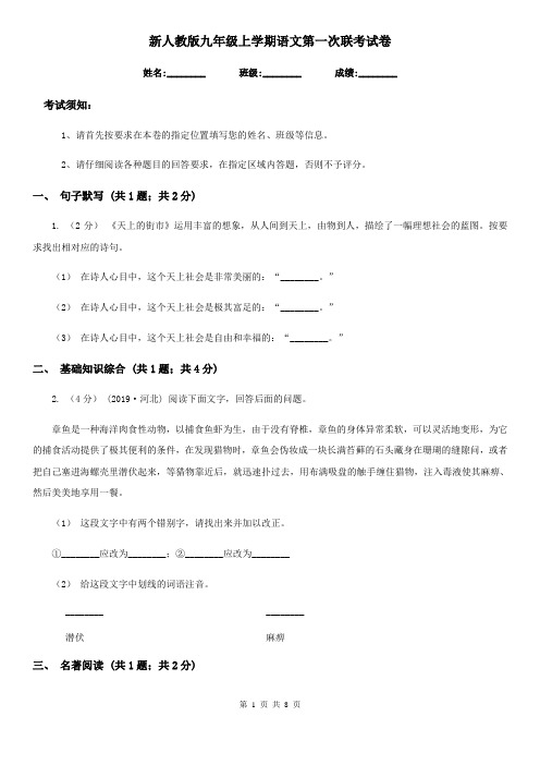 新人教版九年级上学期语文第一次联考试卷