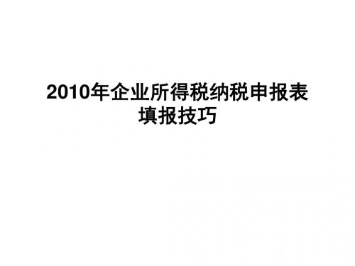 2010年企业所得税纳税申报表填报技巧