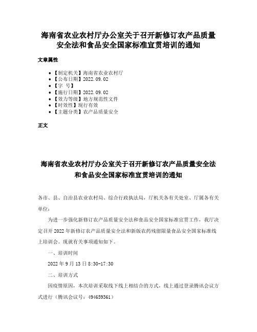 海南省农业农村厅办公室关于召开新修订农产品质量安全法和食品安全国家标准宣贯培训的通知