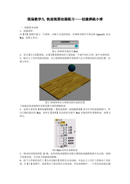 现场教学九-轨迹动画弹跳小球