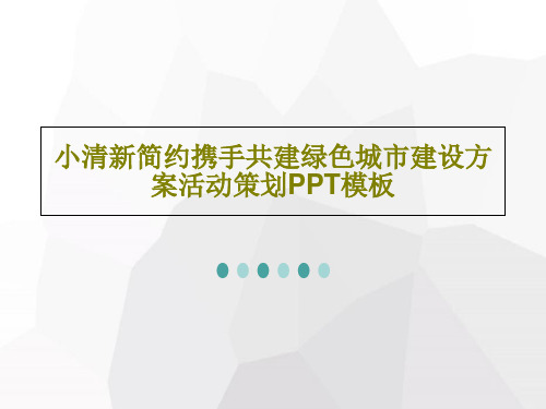 小清新简约携手共建绿色城市建设方案活动策划PPT模板共26页