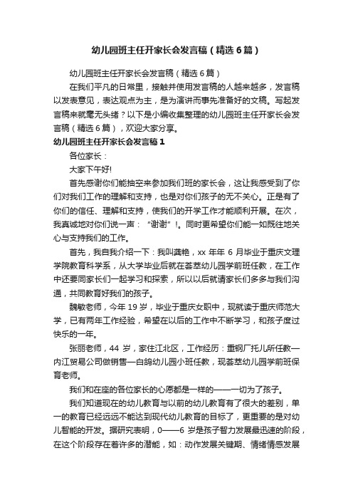 幼儿园班主任开家长会发言稿（精选6篇）