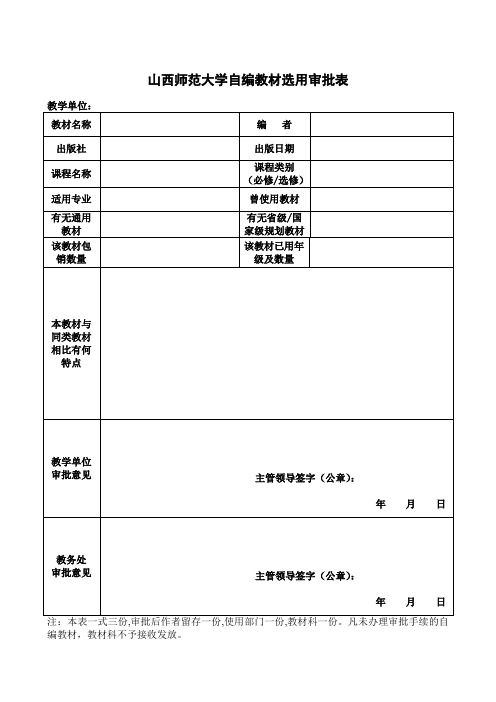 山西师范大学自编教材选用审批表