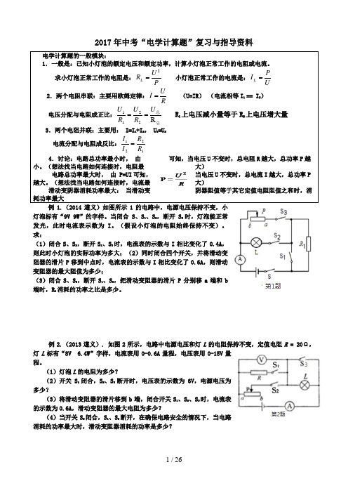 2017年中考物理电学计算题专题复习