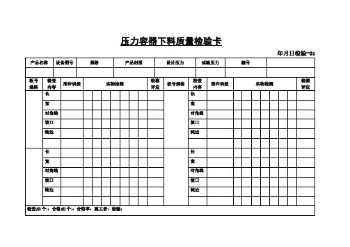 压力容器开孔划线质量检验卡